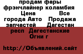 продам фары фрэнчлайнер коламбия2005 › Цена ­ 4 000 - Все города Авто » Продажа запчастей   . Дагестан респ.,Дагестанские Огни г.